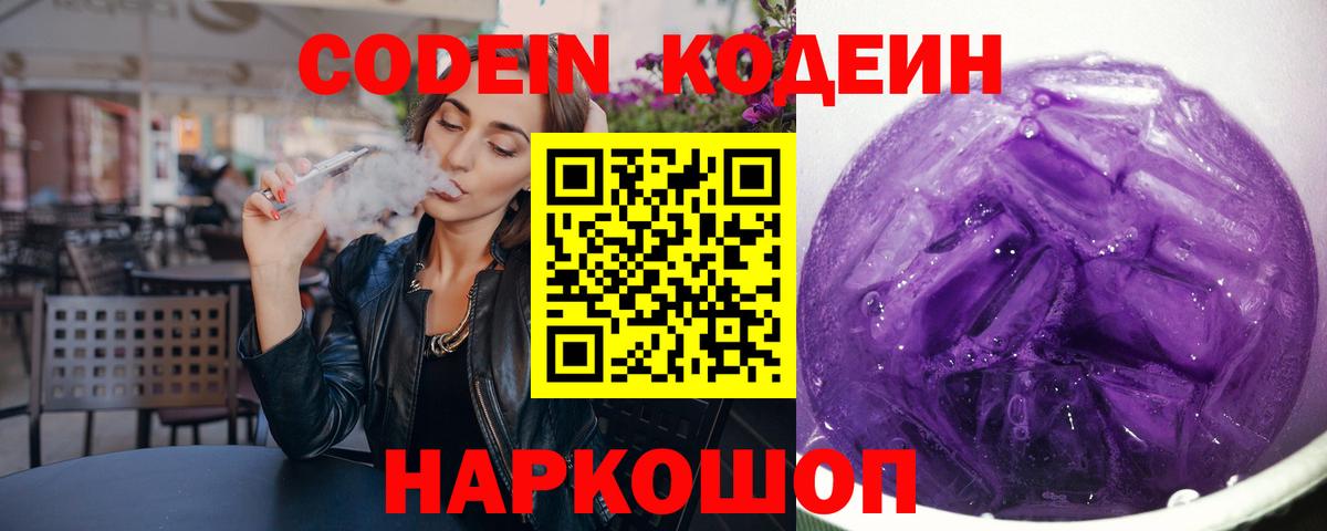 Codein Purple Drank  Вход с VPN  Нарьян-Мар  Кодеиновый сироп Lean Purple Drank 