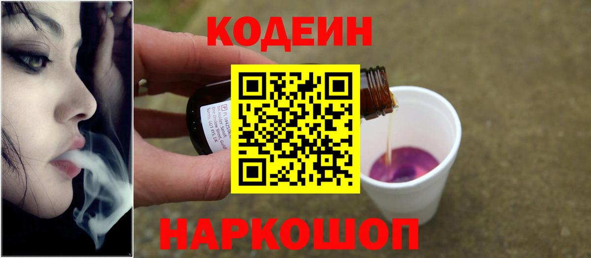 Кодеин Purple Drank Нарьян-Мар